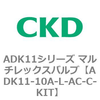 注文コード:80092083 ADK11シリーズ マルチレックスバルブ(パイロットキック式2方弁) CKD