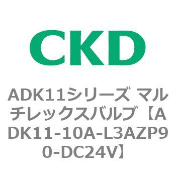 注文コード:80092941 ADK11シリーズ マルチレックスバルブ(パイロットキック式2方弁) CKD