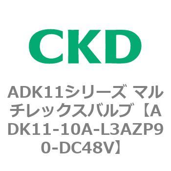 注文コード:80092957 ADK11シリーズ マルチレックスバルブ(パイロットキック式2方弁) CKD