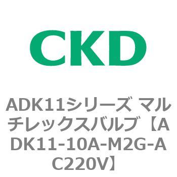 注文コード:80093404 ADK11シリーズ マルチレックスバルブ(パイロットキック式2方弁) CKD