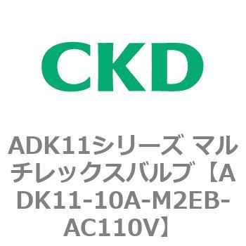 注文コード:80093413 ADK11シリーズ マルチレックスバルブ(パイロットキック式2方弁) CKD