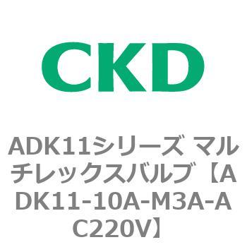 注文コード:80093666 ADK11シリーズ マルチレックスバルブ(パイロットキック式2方弁) CKD