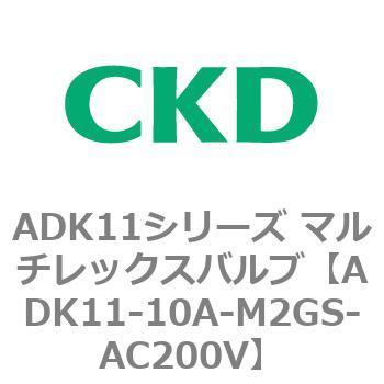 注文コード:80093982 ADK11シリーズ マルチレックスバルブ(パイロットキック式2方弁) CKD