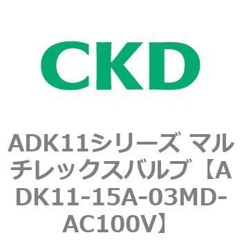 注文コード:80094585 ADK11シリーズ マルチレックスバルブ(パイロットキック式2方弁) CKD
