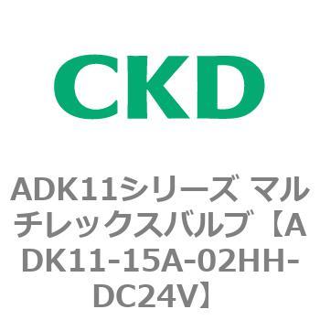 注文コード:80094865 ADK11シリーズ マルチレックスバルブ(パイロットキック式2方弁) CKD