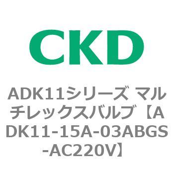 注文コード:80094883 ADK11シリーズ マルチレックスバルブ(パイロットキック式2方弁) CKD