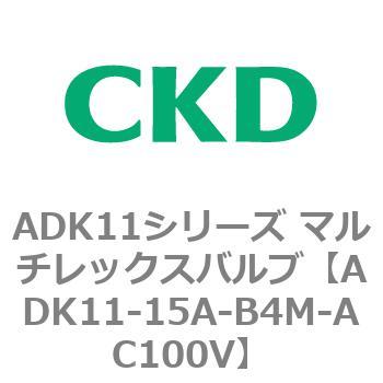 注文コード:80097184 ADK11シリーズ マルチレックスバルブ(パイロットキック式2方弁) CKD