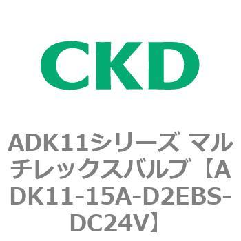 注文コード:80097796 ADK11シリーズ マルチレックスバルブ(パイロットキック式2方弁) CKD