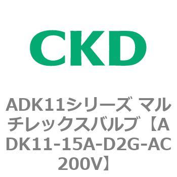 注文コード:80099056 ADK11シリーズ マルチレックスバルブ(パイロットキック式2方弁) CKD