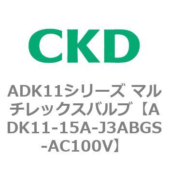 注文コード:80101856 ADK11シリーズ マルチレックスバルブ(パイロットキック式2方弁) CKD