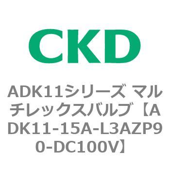 注文コード:80102276 ADK11シリーズ マルチレックスバルブ(パイロットキック式2方弁) CKD