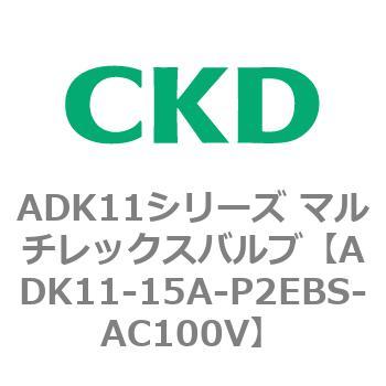注文コード:80104832 ADK11シリーズ マルチレックスバルブ(パイロットキック式2方弁) CKD