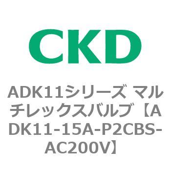 注文コード:80104911 ADK11シリーズ マルチレックスバルブ(パイロットキック式2方弁) CKD