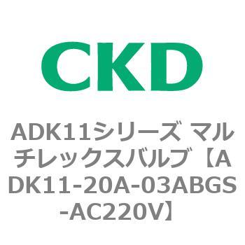 注文コード:80105812 ADK11シリーズ マルチレックスバルブ(パイロットキック式2方弁) CKD