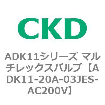 注文コード:80106232 ADK11シリーズ マルチレックスバルブ(パイロットキック式2方弁) CKD