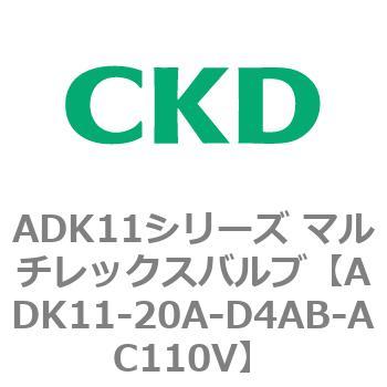 注文コード:80108761 ADK11シリーズ マルチレックスバルブ(パイロットキック式2方弁) CKD
