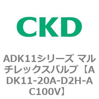 注文コード:80109662 ADK11シリーズ マルチレックスバルブ(パイロットキック式2方弁) CKD