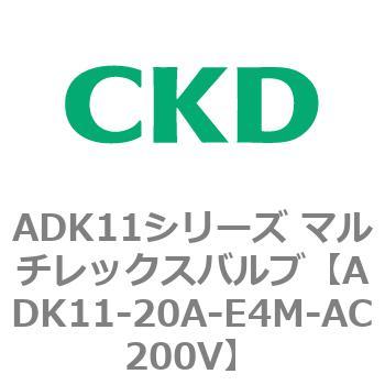 注文コード:80109811 ADK11シリーズ マルチレックスバルブ(パイロットキック式2方弁) CKD