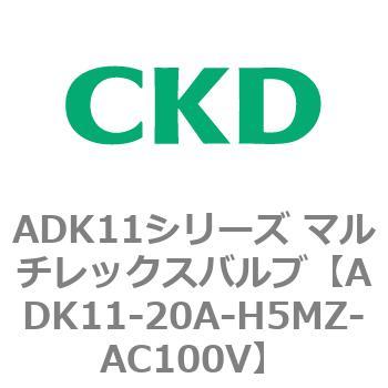 注文コード:80110326 ADK11シリーズ マルチレックスバルブ(パイロットキック式2方弁) CKD