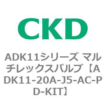 注文コード:80111561 ADK11シリーズ マルチレックスバルブ(パイロットキック式2方弁) CKD