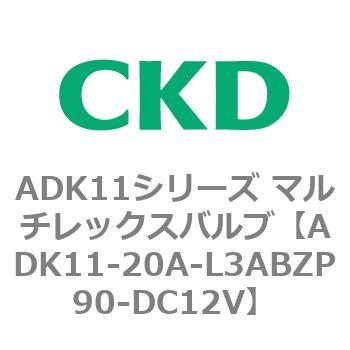 注文コード:80112706 ADK11シリーズ マルチレックスバルブ(パイロットキック式2方弁) CKD