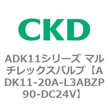 注文コード:80112715 ADK11シリーズ マルチレックスバルブ(パイロットキック式2方弁) CKD