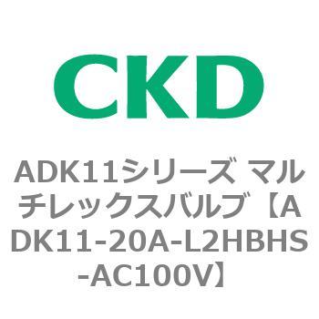 注文コード:80113521 ADK11シリーズ マルチレックスバルブ(パイロットキック式2方弁) CKD