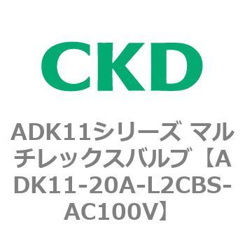 注文コード:80113792 ADK11シリーズ マルチレックスバルブ(パイロットキック式2方弁) CKD