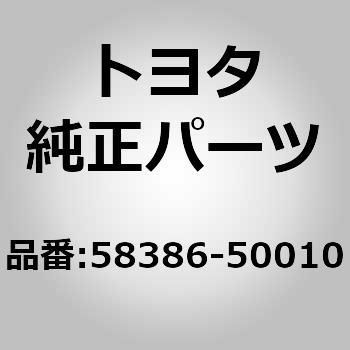 注文コード:80114107 (58386)リヤバンパカバー ブラケット NO.2 - トヨタ