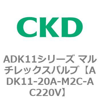 注文コード:80114632 ADK11シリーズ マルチレックスバルブ(パイロットキック式2方弁) CKD