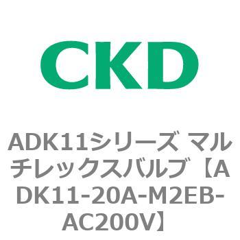 注文コード:80114867 ADK11シリーズ マルチレックスバルブ(パイロットキック式2方弁) CKD