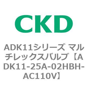 注文コード:80116127 ADK11シリーズ マルチレックスバルブ(パイロットキック式2方弁) CKD