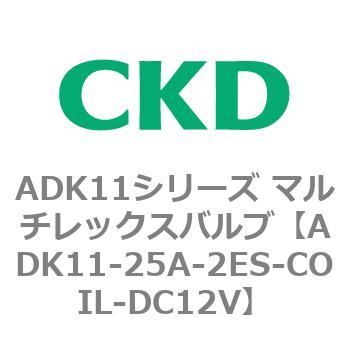 注文コード:80117177 ADK11シリーズ マルチレックスバルブ(パイロットキック式2方弁) CKD