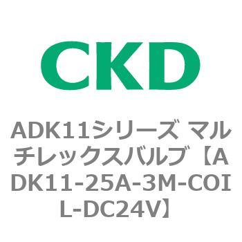 注文コード:80117545 ADK11シリーズ マルチレックスバルブ(パイロットキック式2方弁) CKD