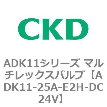 注文コード:80119067 ADK11シリーズ マルチレックスバルブ(パイロットキック式2方弁) CKD