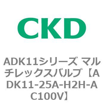 注文コード:80120004 ADK11シリーズ マルチレックスバルブ(パイロットキック式2方弁) CKD