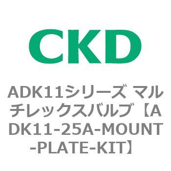 注文コード:80120783 ADK11シリーズ マルチレックスバルブ(パイロットキック式2方弁) CKD