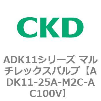 注文コード:80121176 ADK11シリーズ マルチレックスバルブ(パイロットキック式2方弁) CKD