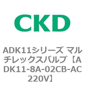 注文コード:80121903 ADK11シリーズ マルチレックスバルブ(パイロットキック式2方弁) CKD