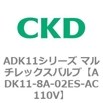 注文コード:80121982 ADK11シリーズ マルチレックスバルブ(パイロットキック式2方弁) CKD