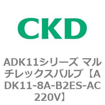 注文コード:80123364 ADK11シリーズ マルチレックスバルブ(パイロットキック式2方弁) CKD