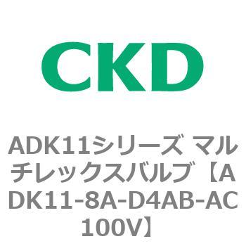 注文コード:80124904 ADK11シリーズ マルチレックスバルブ(パイロットキック式2方弁) CKD