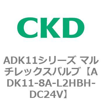 注文コード:80127853 ADK11シリーズ マルチレックスバルブ(パイロットキック式2方弁) CKD