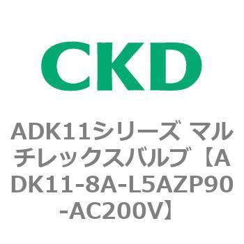 注文コード:80128133 ADK11シリーズ マルチレックスバルブ(パイロットキック式2方弁) CKD