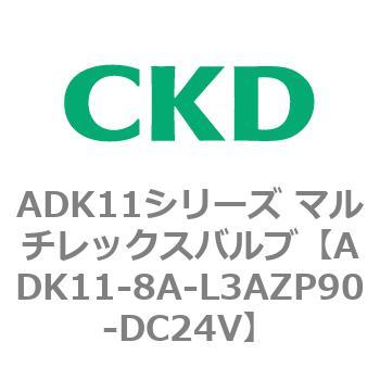 注文コード:80128307 ADK11シリーズ マルチレックスバルブ(パイロットキック式2方弁) CKD