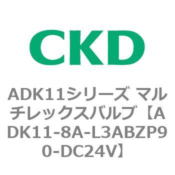 注文コード:80128431 ADK11シリーズ マルチレックスバルブ(パイロットキック式2方弁) CKD