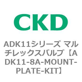 注文コード:80128562 ADK11シリーズ マルチレックスバルブ(パイロットキック式2方弁) CKD