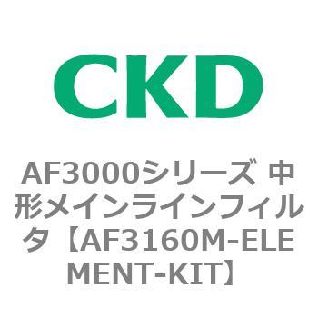 注文コード:80151127 大形メインラインフィルタ AF3000シリーズ CKD