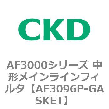 注文コード:80152511 大形メインラインフィルタ AF3000シリーズ CKD