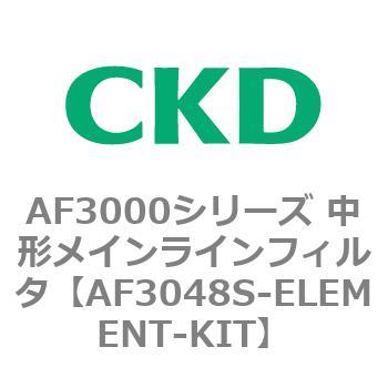 注文コード:80152685 大形メインラインフィルタ AF3000シリーズ CKD